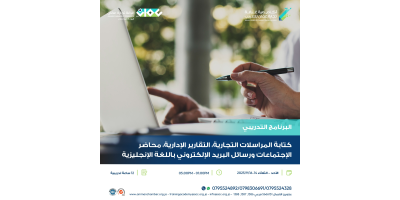 كتابة المراسلات التجارية ، التقارير الادارية ، محاضر الاجتماعات ورسائل البريد الالكتروني باللغة الان